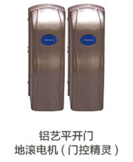 鋁藝平開(kāi)門地滾電機(jī)(門控精靈)